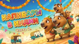 🌟 КАПИБАРЫ В ИНДИИ — Часть 2. МУЛЬТФИЛЬМ ДЛЯ ДЕТЕЙ👍