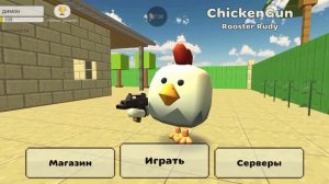 играю в чикен Ган