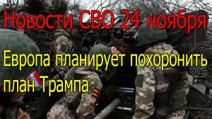 Новости СВО 24 ноября ВС РФ прорывается на Днепре,война на Украине 24.11.2025
