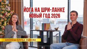 Йога-тур на Шри-Ланку на Новый год. Александра Штукатурова, Олег Мелкумов