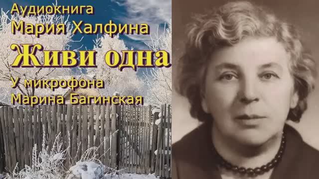 Мария Халфина Три рассказа _Живи одна_, _Игорь_, _Восстание рабов_ У микрофона Марина Багинская