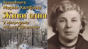 Мария Халфина Три рассказа _Живи одна_, _Игорь_, _Восстание рабов_ У микрофона Марина Багинская