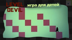 Level Devil-est / 3 / Игра для детей