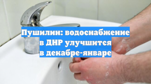 Пушилин: водоснабжение в ДНР улучшится в декабре-январе
