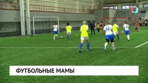 Футбольные мамы