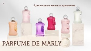 PARFUME DE MARLY - ЖЕНСКИЕ АРОМАТЫ РОСКОШИ