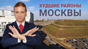 Худшие районы Москвы - антирейтинг по экологии!