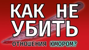 Как не убить отношения юмором?