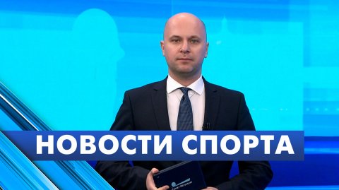 Новости спорта / 24 ноября