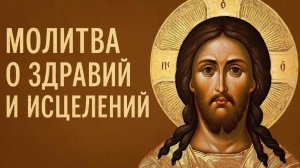 ☦️Сильнейшая молитва о исцелении🙏