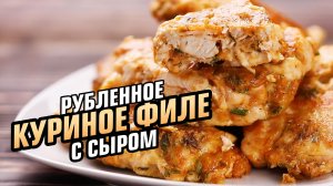 Это бомба! Рубленное куриное филе с сыром и зеленью