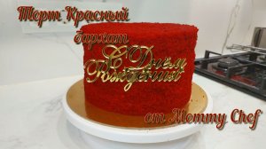 Торт Красный бархат