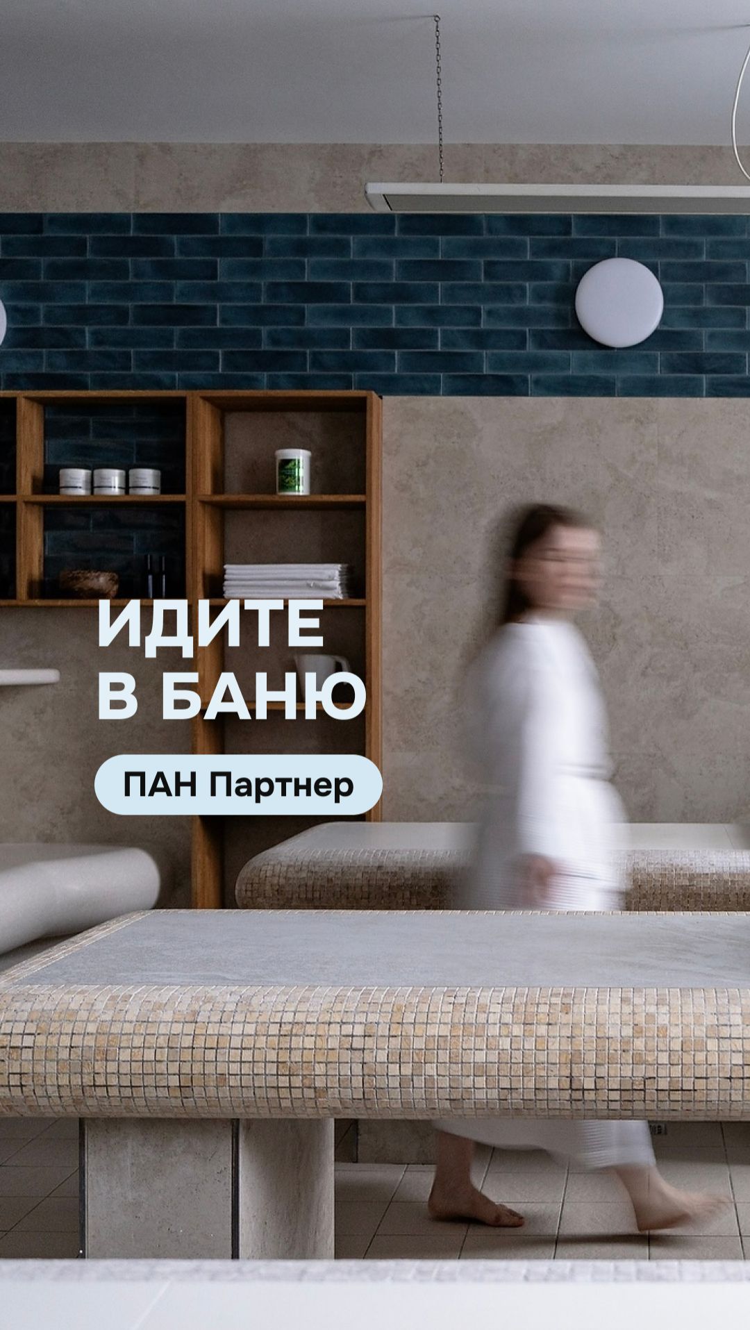 "Идите в баню" вместе с ПАН Партнер