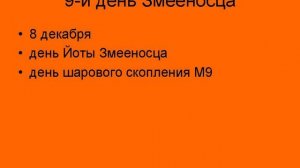 Календарь созвездий. Змееносец