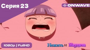Нежить и Неудача - 23 Серия  [OnWave]