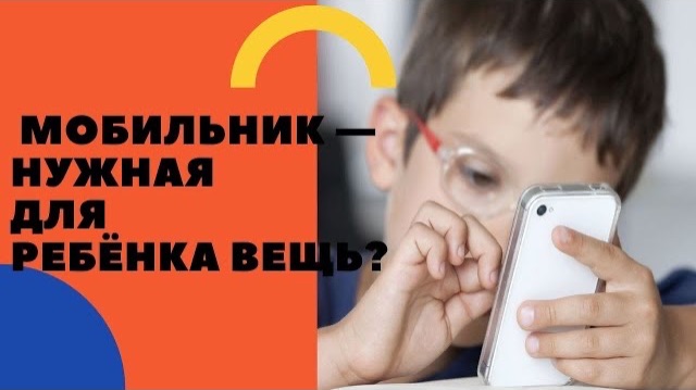 Нужен ли ребенку телефон? Взвешиваем все ЗА и ПРОТИВ | Советы психолога смотреть онлайн