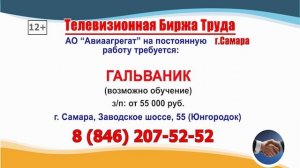 26.11.25г. в 21.00 на телеканале ГУБЕРНИЯ Телевизионная Биржа Труда в Самаре и области