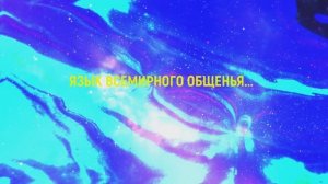 "Язык всемирного общения". Сюзева Александра. 4 класс