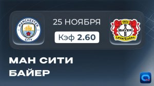 Манчестер Сити - Байер. Прогноз на матч Лиги чемпионов