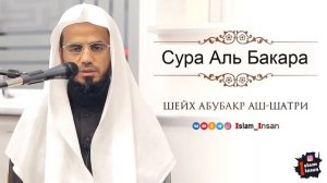 2. Сура Аль-Бакара || Чтец Абу Бакр Аш-Шатри