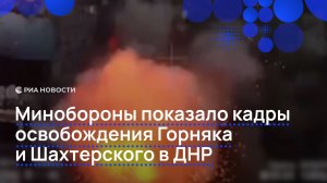 Минобороны показало кадры освобождения Горняка и Шахтерского в ДНР