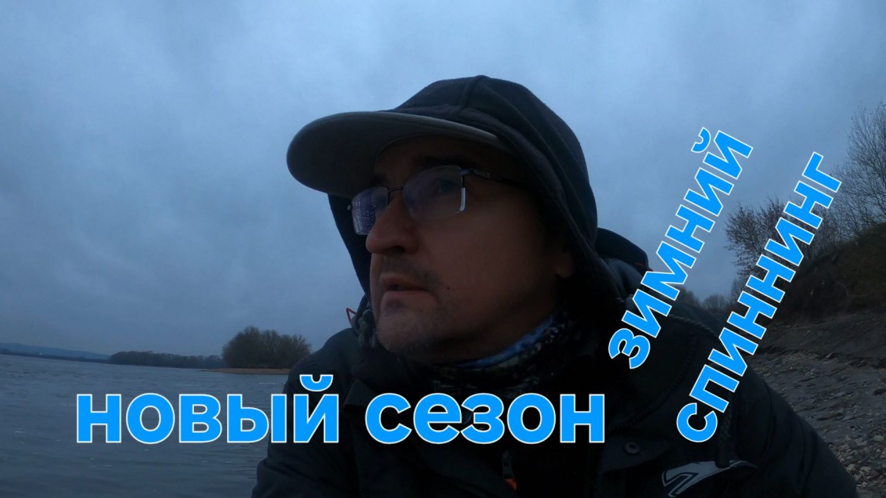 СКОРО всё НАЧНЁТСЯ, Москва река Зимний спиннинг