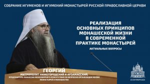Доклад митрополита Нижегородского и Арзамасского Георгия