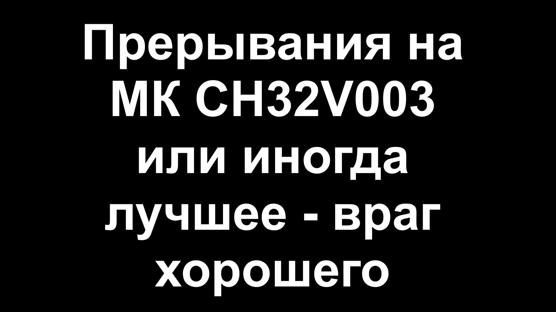 Время входа в прерывание на CH32V003