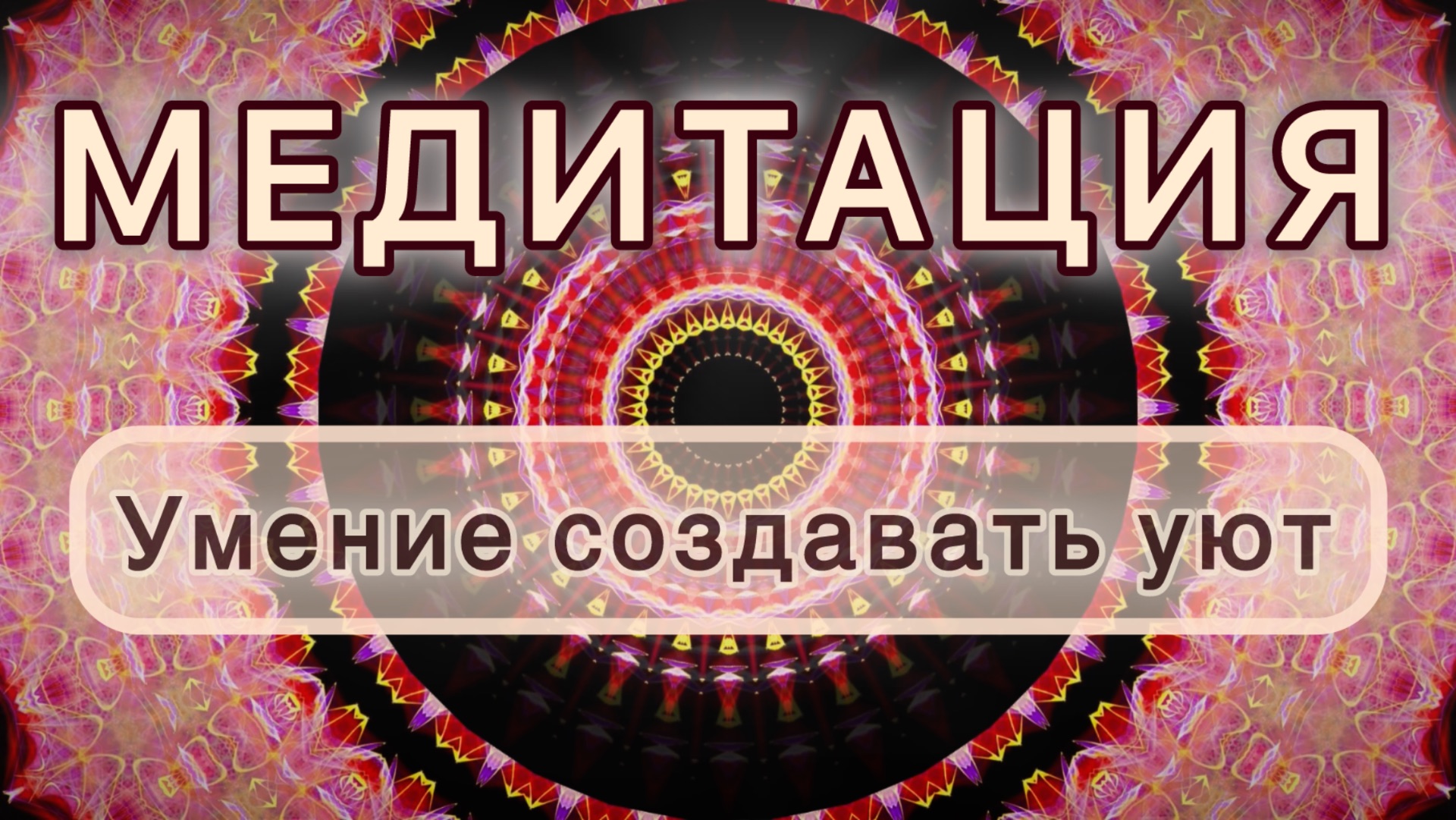 Умение создавать уют. Трансформационная МЕДИТАЦИЯ. Высокие вибрации.