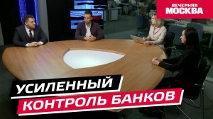 Усиленный контроль банков // Круглый стол
