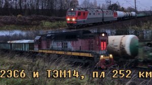 2ЭС6 и ТЭМ14, пл 252 км
