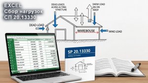[НИП-Склад] 03 Сбор нагрузок на каркас в Excel | СП 20 | Постоянные, снеговые, ветровые нагрузки