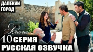Далекий город 40 серия на русском языке Анонс