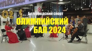 Олимпийский бал