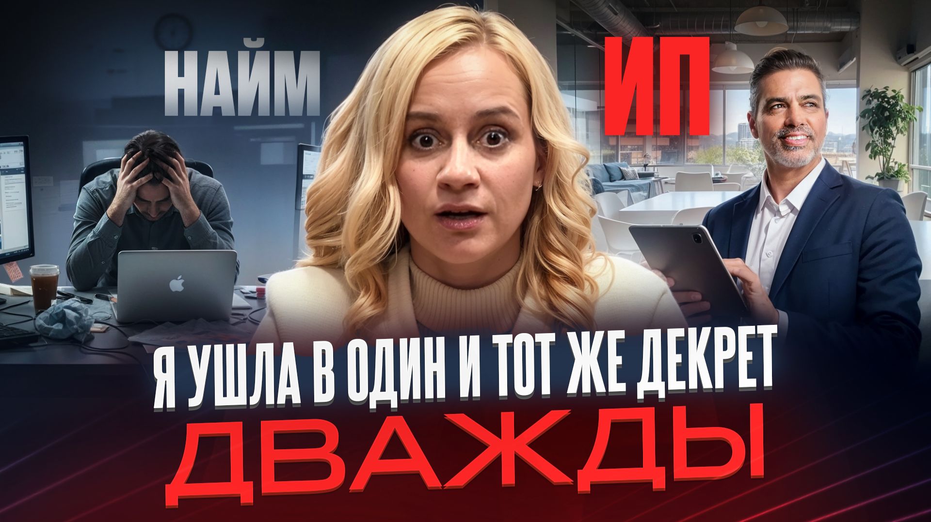 Как уйти в один и тот же декрет дважды если ты работаешь в найме и предприниматель?