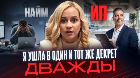 Как уйти в один и тот же декрет дважды если ты работаешь в найме и предприниматель?