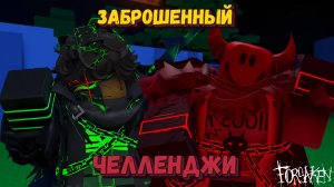 Выполняю разные ЧЕЛЛЕНДЖИ в ФАРСАКЕН | Forsaken [Заброшенный]