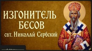 ИЗГОНИТЕЛЬ БЕСОВ _ свт. Николай Сербский