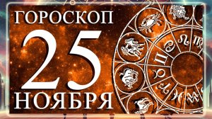 ГОРОСКОП НА 25 НОЯБРЯ 2025 ГОДА ДЛЯ КАЖДОГО ЗНАКА ЗОДИАКА!