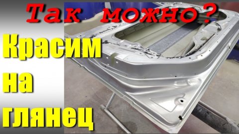 Покраска на глянец. Да, так можно!