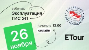 Вебинар РСТ: «Эксплуатация ГИС ЭП» совместно с компанией Skillline
