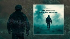 ARCHI - А на войне, как на войне (Официальная премьера трека)