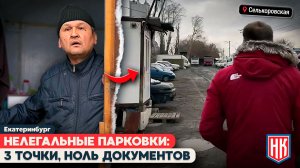 «СЕРЫЕ» СХЕМЫ НА СЕЛЬКОРОВСКОЙ В ЕКАТЕРИНБУРГЕ. ПАРКОВКИ, КОТОРЫХ НЕ ДОЛЖНО БЫТЬ