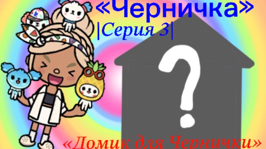 Сериал «Черничка» // Серия 3 // Тока Бока