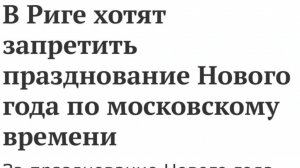 В Риге хотят запретить праздновать новый год по Московскому времени