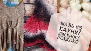 Шаль из Кауни/крапушки/лисенок