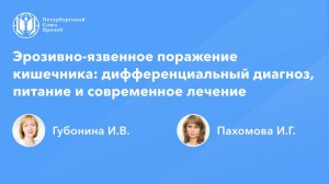 Эрозивно-язвенное поражение кишечника: дифференциальный диагноз, питание и современное лечение