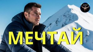 НЕТ НЕЧЕГО НЕВОЗМОЖНОГО КОГДА У ЧЕЛОВЕКА ЕСТЬ МЕЧТА. Мотивационное видео