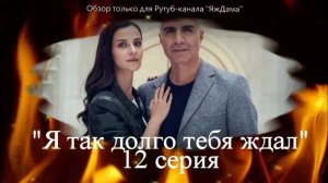 Впечатления от 12 серии турецкого сериала "Я так долго тебя ждал"