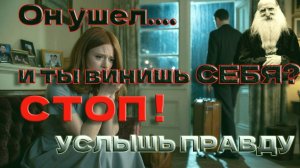 МУЖ УШЁЛ К ДРУГОЙ Почему ты НЕ виновата 3 роковые ошибки женщин